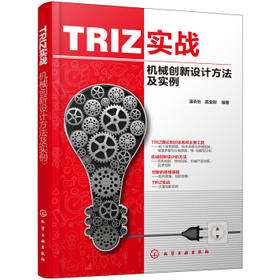 TRIZ实战：机械创新设计方法及实例