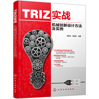 TRIZ实战：机械创新设计方法及实例 商品图0