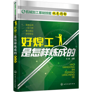 好焊工是怎样炼成的 商品图0