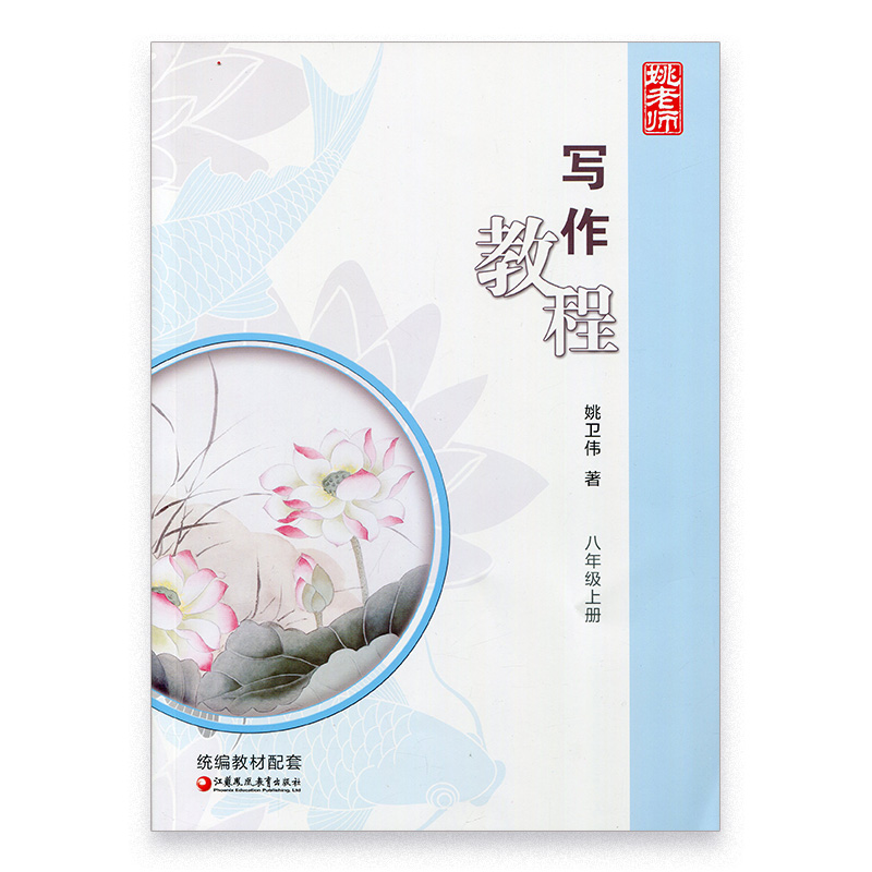 姚老师写作教程 八年级上册 8上