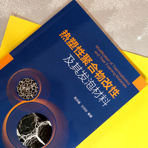 热塑性聚合物改性及其发泡材料 商品图3