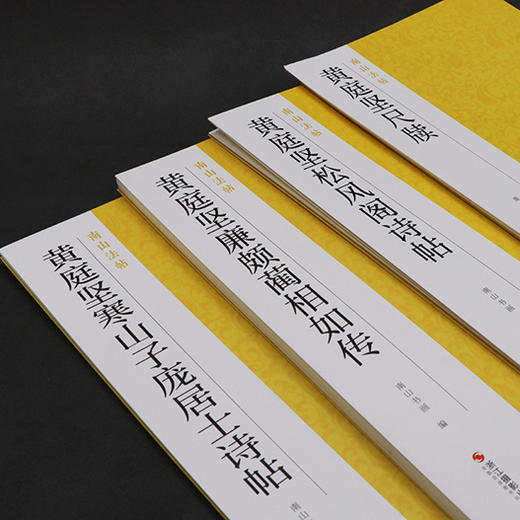 黄庭坚行书精选全4册黄庭坚尺牍+廉颇蔺相如传+松风阁诗帖+寒山子庞居士诗帖南山法帖行书原碑原帖高清毛笔字帖原作坊中国书法教程—浙江摄影出版社 商品图2