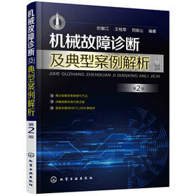 机械故障诊断及典型案例解析（第2版）