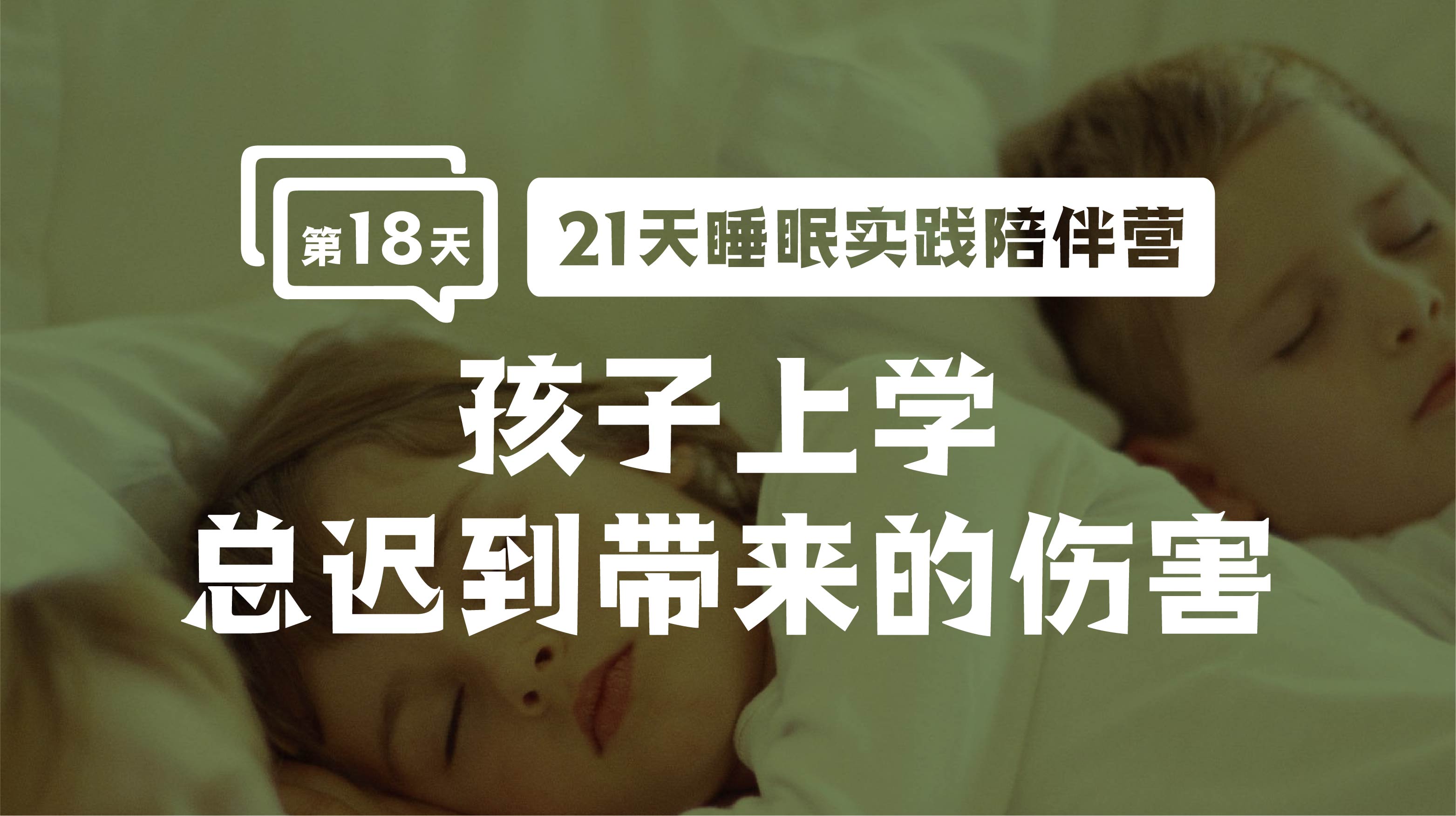 18.孩子上学总迟到带来的伤害