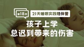 18.孩子上学总迟到带来的伤害