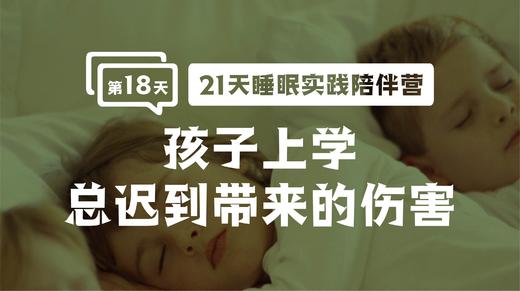 18.孩子上学总迟到带来的伤害 商品图0