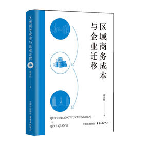 区域商务成本与企业迁移