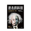 进击的科技 从爱因斯坦到人工智能 达戈戈阿尔特莱德 著  颠覆性创新 人类社会格局 改变历史新商业新科技 商品缩略图1