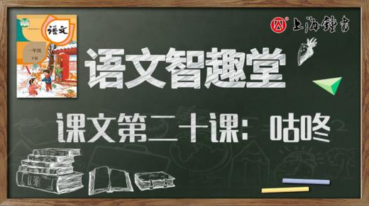 课文第二十课：咕咚①写字指导与评价 商品图0