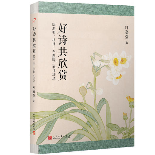 好诗共欣赏 陶渊明杜甫李商隐三家诗讲录 叶嘉莹迦陵说诗叶嘉莹古典诗歌课中国古诗词文学诗书籍中国诗词大会3000348 商品图0