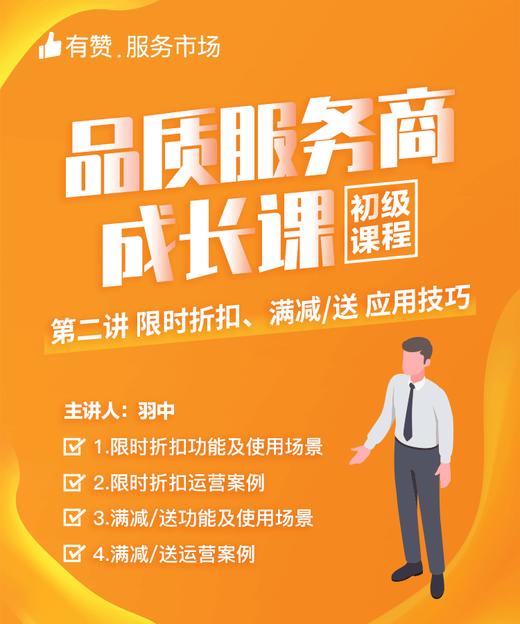 【品质服务商成长课/初级课程】-限时折扣、满减/送应用技巧 商品图0