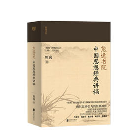 中国经典思想讲稿 熊逸 著 中国哲学社会科学总论、学术 书籍