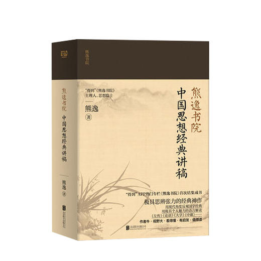 中国经典思想讲稿 熊逸 著 中国哲学社会科学总论、学术 书籍 商品图0