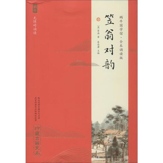 笠翁对韵 珍藏古画足本 商品图0