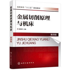 金属切削原理与机床（第四版）（胡黄卿）