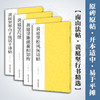 黄庭坚行书精选全4册黄庭坚尺牍+廉颇蔺相如传+松风阁诗帖+寒山子庞居士诗帖南山法帖行书原碑原帖高清毛笔字帖原作坊中国书法教程—浙江摄影出版社 商品缩略图0