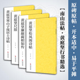 黄庭坚行书精选全4册黄庭坚尺牍+廉颇蔺相如传+松风阁诗帖+寒山子庞居士诗帖南山法帖行书原碑原帖高清毛笔字帖原作坊中国书法教程—浙江摄影出版社