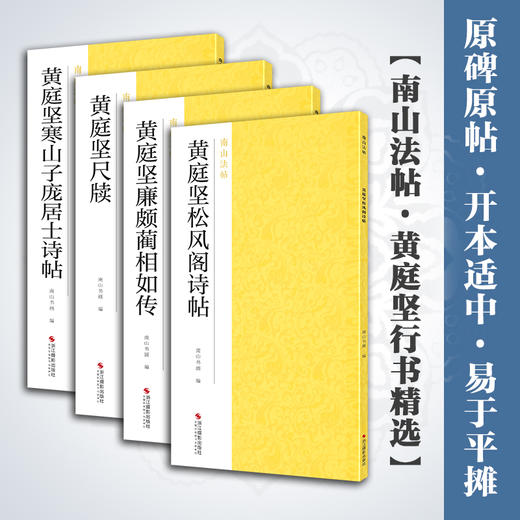 黄庭坚行书精选全4册黄庭坚尺牍+廉颇蔺相如传+松风阁诗帖+寒山子庞居士诗帖南山法帖行书原碑原帖高清毛笔字帖原作坊中国书法教程—浙江摄影出版社 商品图0