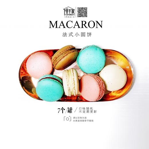 【打败天下无敌手】马卡龙 7只/罐 口味随机定期更换 只闪送，若有个别损坏还请见谅 商品图2
