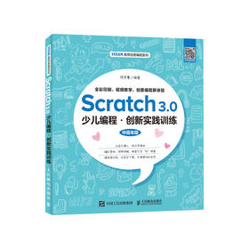 Scratch 3.0少儿编程 创新实践训练 