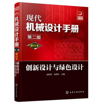 现代机械设计手册：创新设计与绿色设计（单行本 第2版） 商品图0