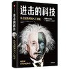 进击的科技 从爱因斯坦到人工智能 达戈戈阿尔特莱德 著  颠覆性创新 人类社会格局 改变历史新商业新科技 商品缩略图2