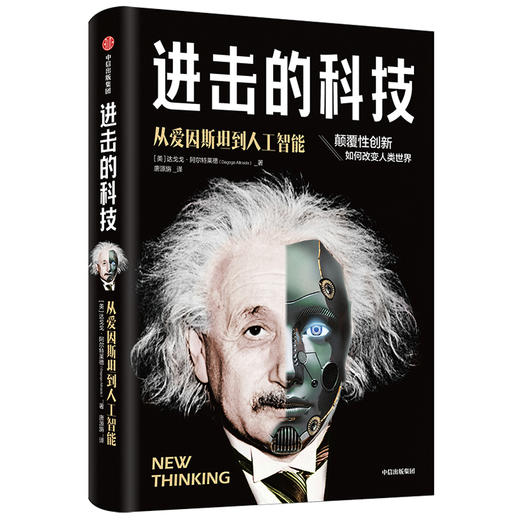进击的科技 从爱因斯坦到人工智能 达戈戈阿尔特莱德 著  颠覆性创新 人类社会格局 改变历史新商业新科技 商品图2