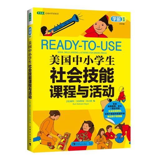 美国中小学生社会技能课程与活动（学前阶段）（2020版） 商品图0