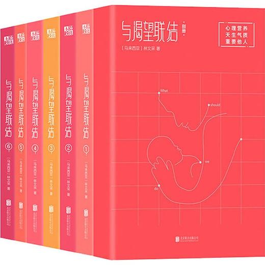 与渴望联结全7册 亲子教育专林文采 心理营养育儿 家庭教育 商品图1