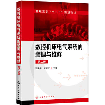 数控机床电气系统的装调与维修 商品图0