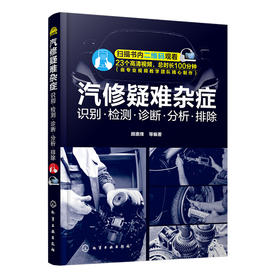 汽修疑难杂症识别检测诊断分析排除（超值赠送260个维修案例）