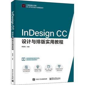 InDesign CC设计与排版实用教程