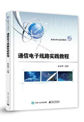 通信电子线路实践教程