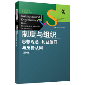 制度与组织：思想观念、利益偏好与身份认同（第4版）（社会学译丛·理论前沿系列）