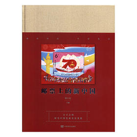 邮票上的新中国