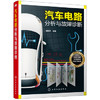 汽车电路分析与故障诊断 商品缩略图0
