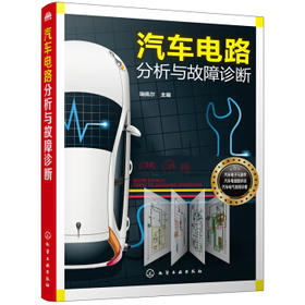 汽车电路分析与故障诊断