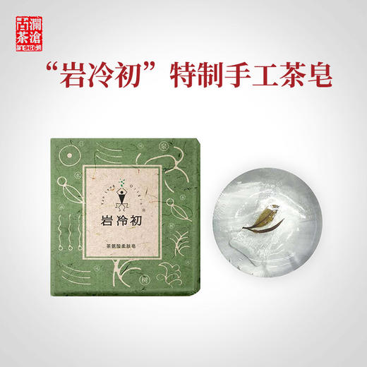 澜沧古茶 岩冷初氨基酸柔肤皂100g 商品图4