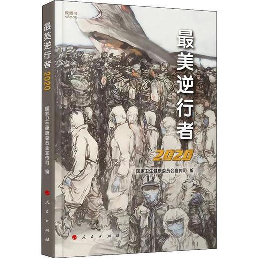 最美逆行者 商品图0