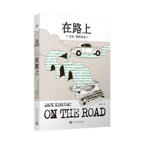 【李现推荐】在路上 杰克凯鲁亚克重新定义美国文学的世纪经典金斯堡推荐麦田里的守望者同类小说美国经典正能量青春文学小说3000378