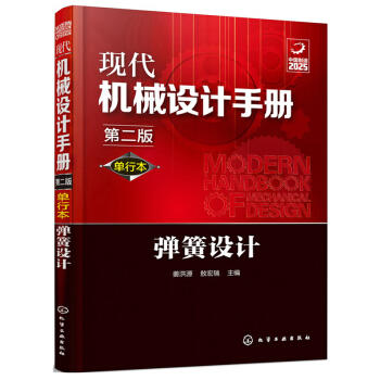 现代机械设计手册：弹簧设计（单行本 第2版） 商品图0