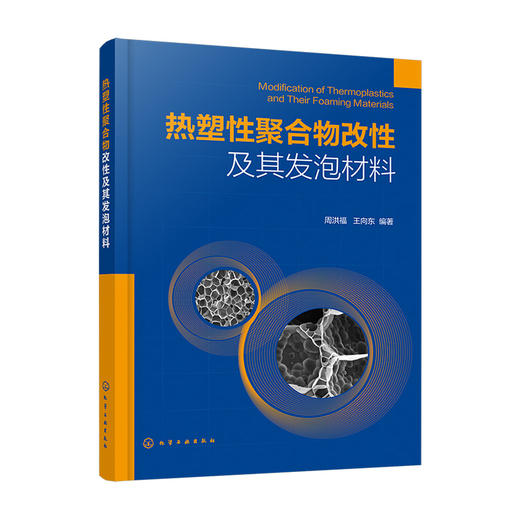 热塑性聚合物改性及其发泡材料 商品图0