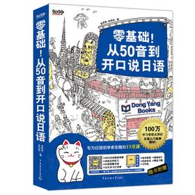 零基础!从50音到开口说日语:专为日语初学者定