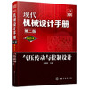 现代机械设计手册：气压传动与控制设计（单行本 第2版） 商品缩略图0