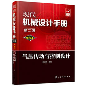 现代机械设计手册：气压传动与控制设计（单行本 第2版）