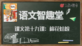 语文智趣堂 | 课文第十九课：棉花姑娘