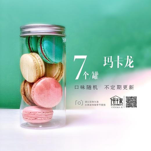 【打败天下无敌手】马卡龙 7只/罐 口味随机定期更换 只闪送，若有个别损坏还请见谅 商品图1