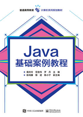 Java基础案例教程