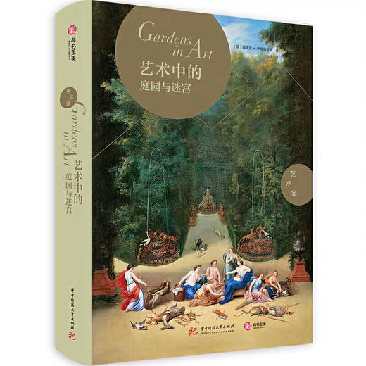 艺术中的庭园与迷宫#此商品参加第十一届北京惠民文化消费季 商品图0