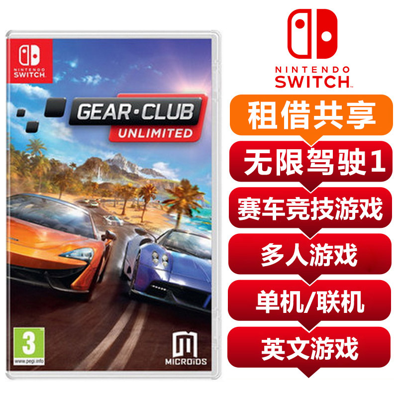 【共享租借】任天堂（Nintendo）switch游戏机专用游戏卡 驾驶俱乐部 ns游戏 ns游戏卡 无限驾驶1 极速俱乐部1英文